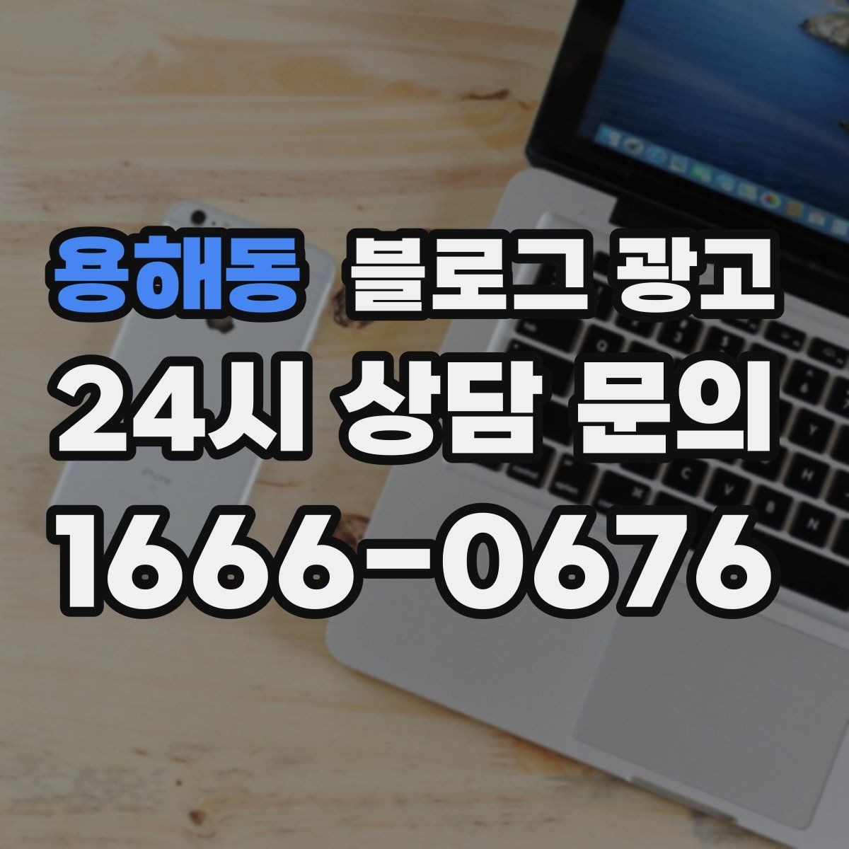 용해동 블로그 광고 문제 해결 사례를 중심으로 구성한 전후 스토리