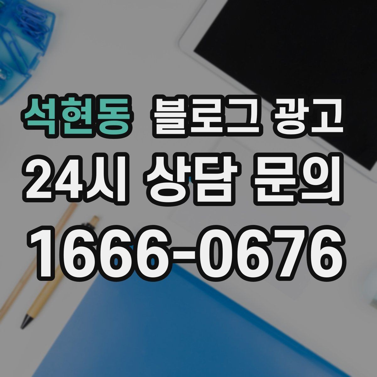 석현동 블로그 광고 오늘 있었던 일을 자연스럽게 글로 옮기기