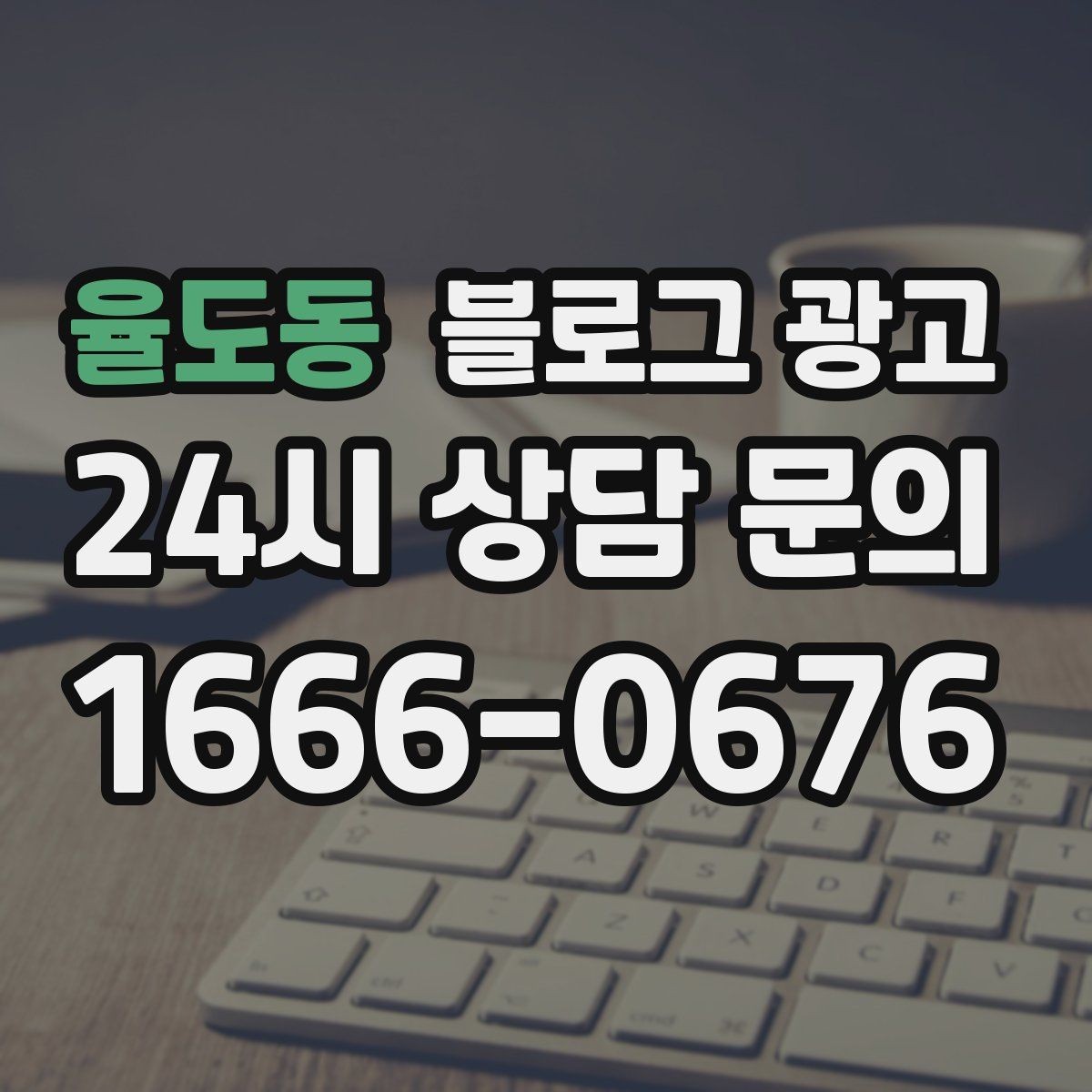 율도동 블로그 광고 안전과 위생에 민감한 고객을 위한 안내 문구