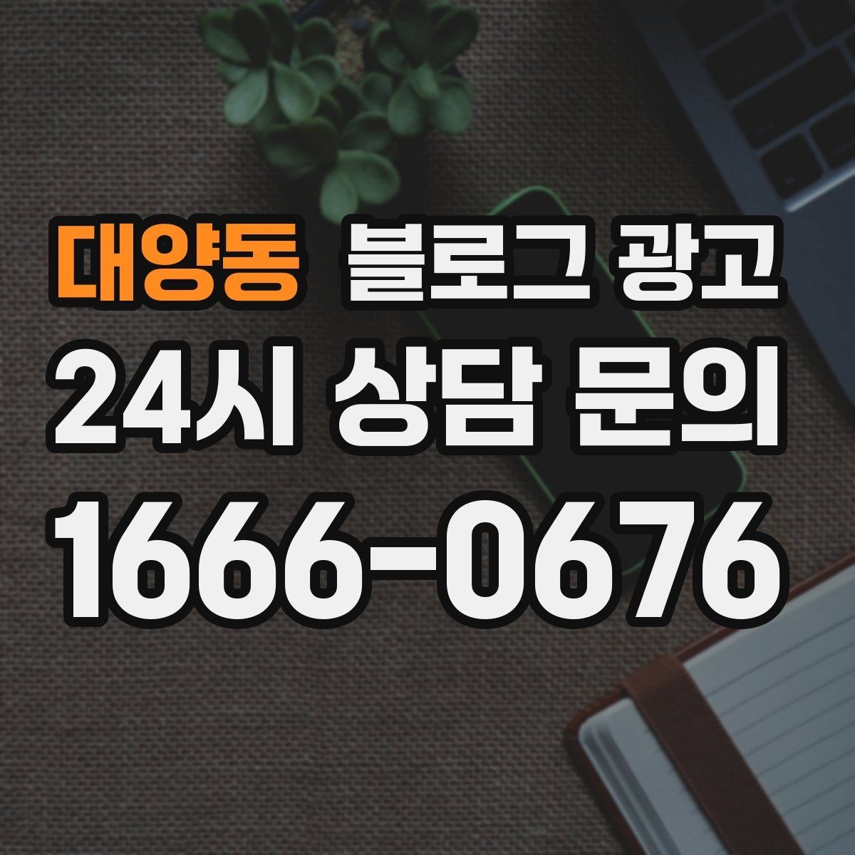 대양동 블로그 광고 숫자에 약한 사장님을 위한 초간단 성과 체크 방법
