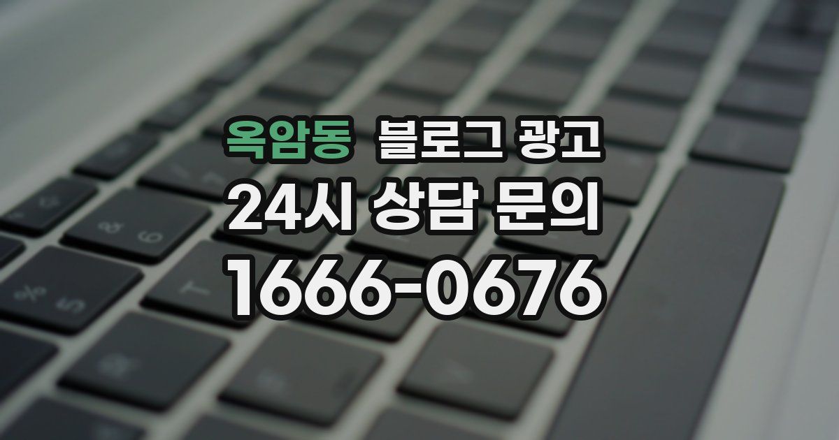 옥암동 블로그 광고
