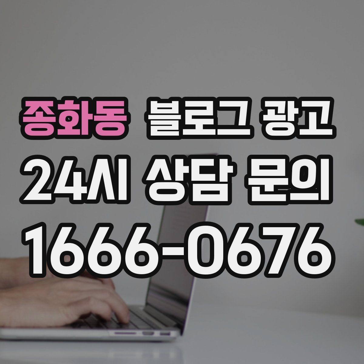 종화동 블로그 광고 빠르게 성장하기보다 오래 살아남는 가게의 선택