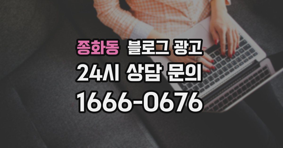 종화동 블로그 광고