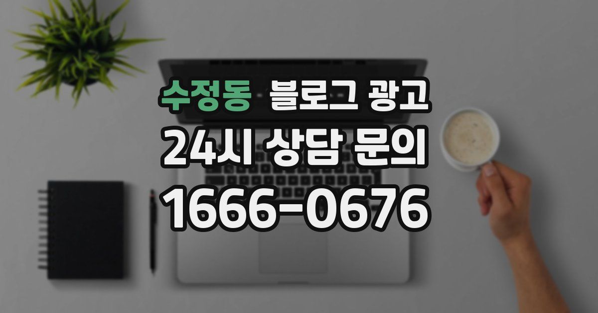수정동 블로그 광고