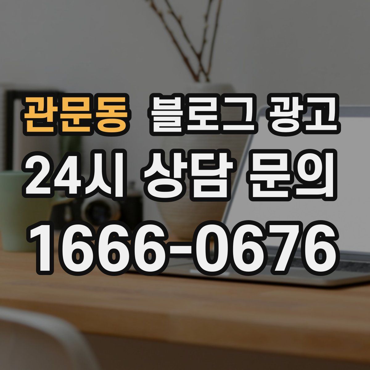 관문동 블로그 광고