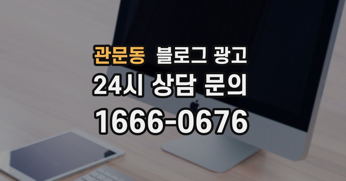 관문동 블로그 광고