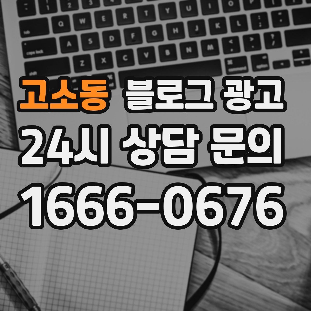 고소동 블로그 광고 새 아파트 입주민에게 우리 가게 알리는 글