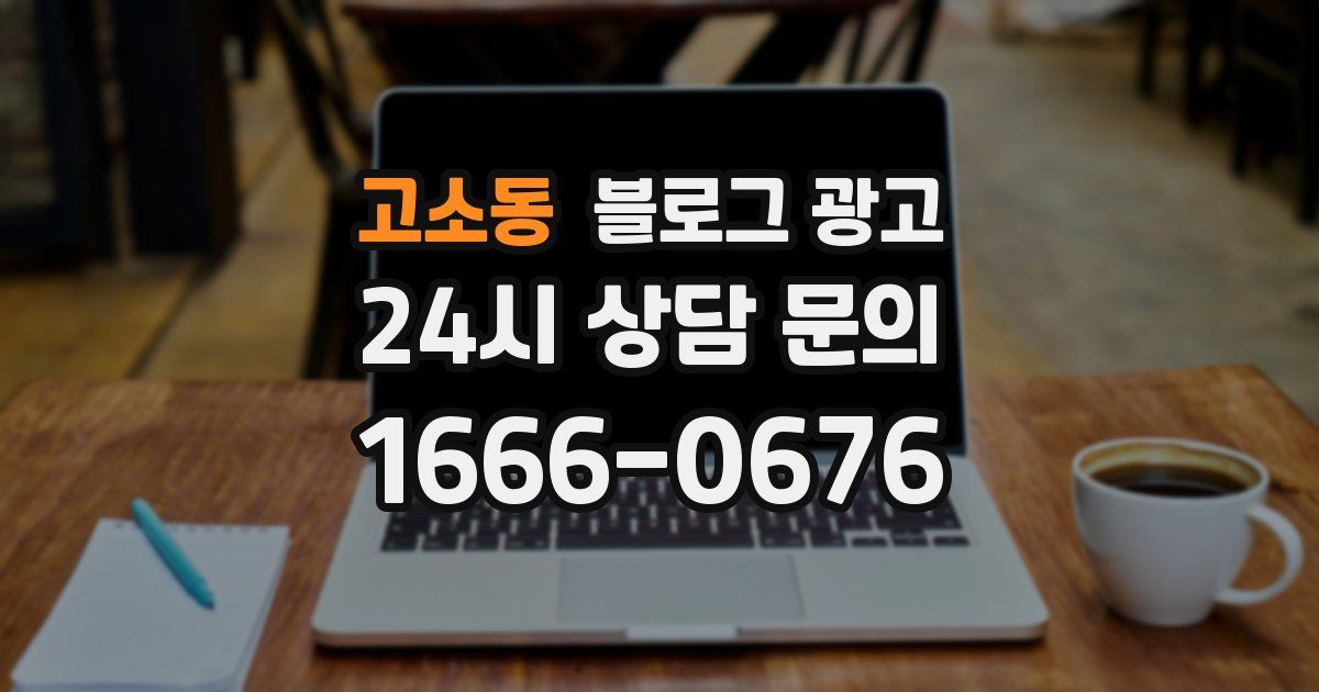 고소동 블로그 광고