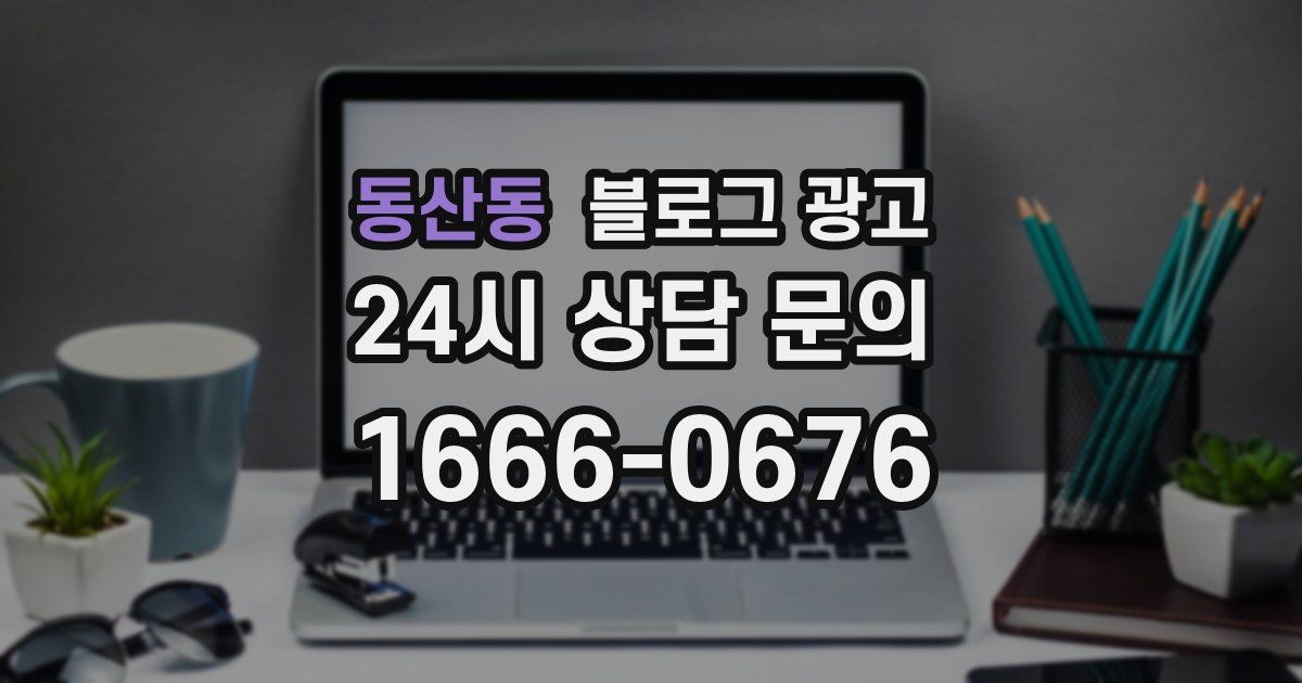 동산동 블로그 광고