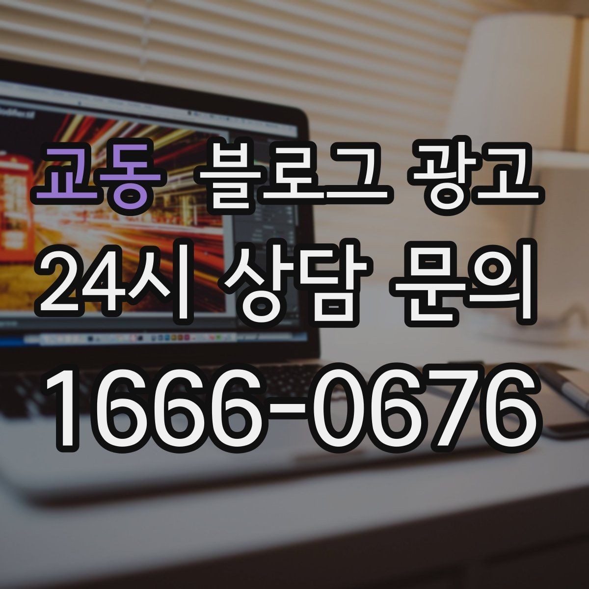 교동 블로그 광고 클릭만 늘고 문의가 없을 때 점검할 세 가지