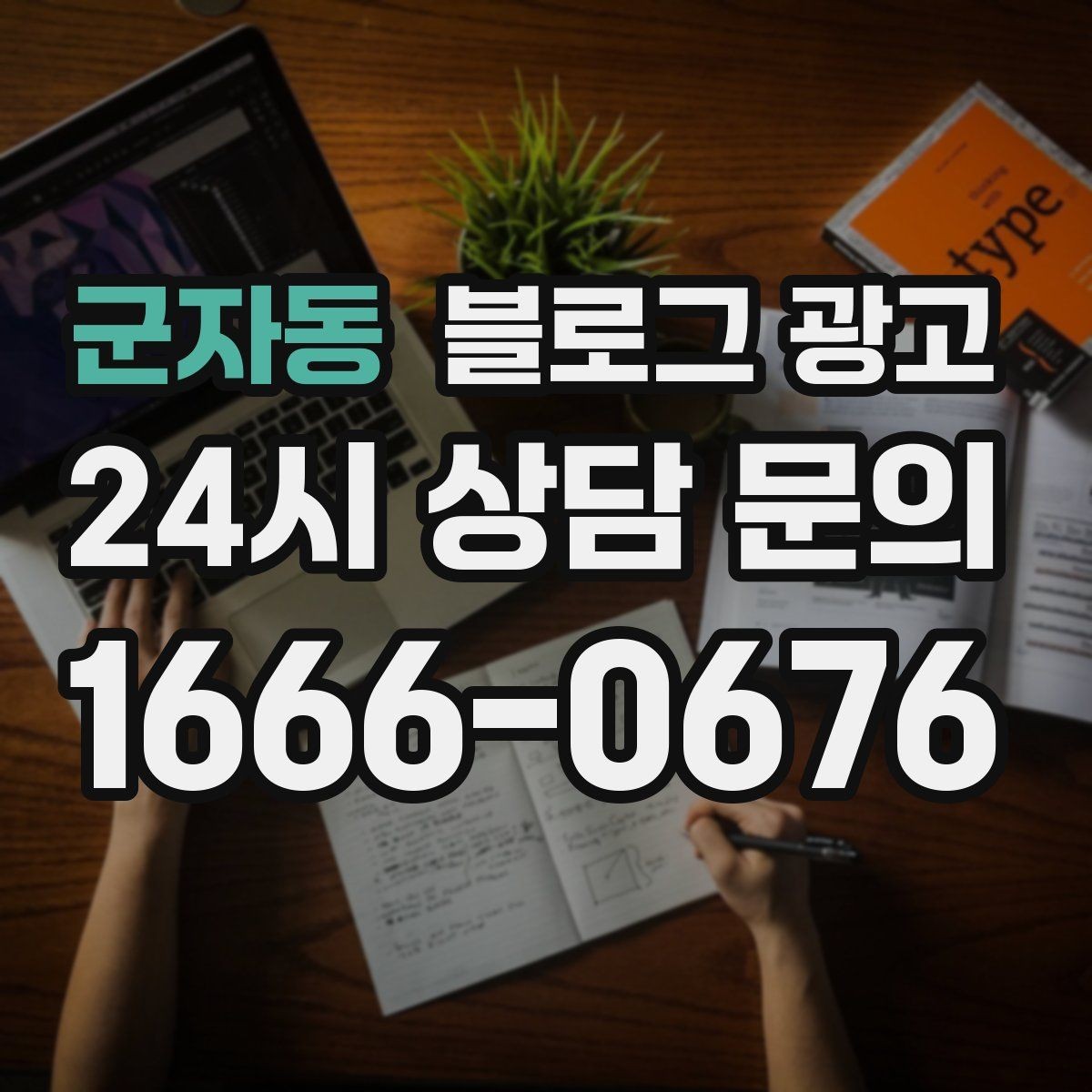 군자동 블로그 광고 내부 사진을 찍기 어려운 업종을 위한 대안