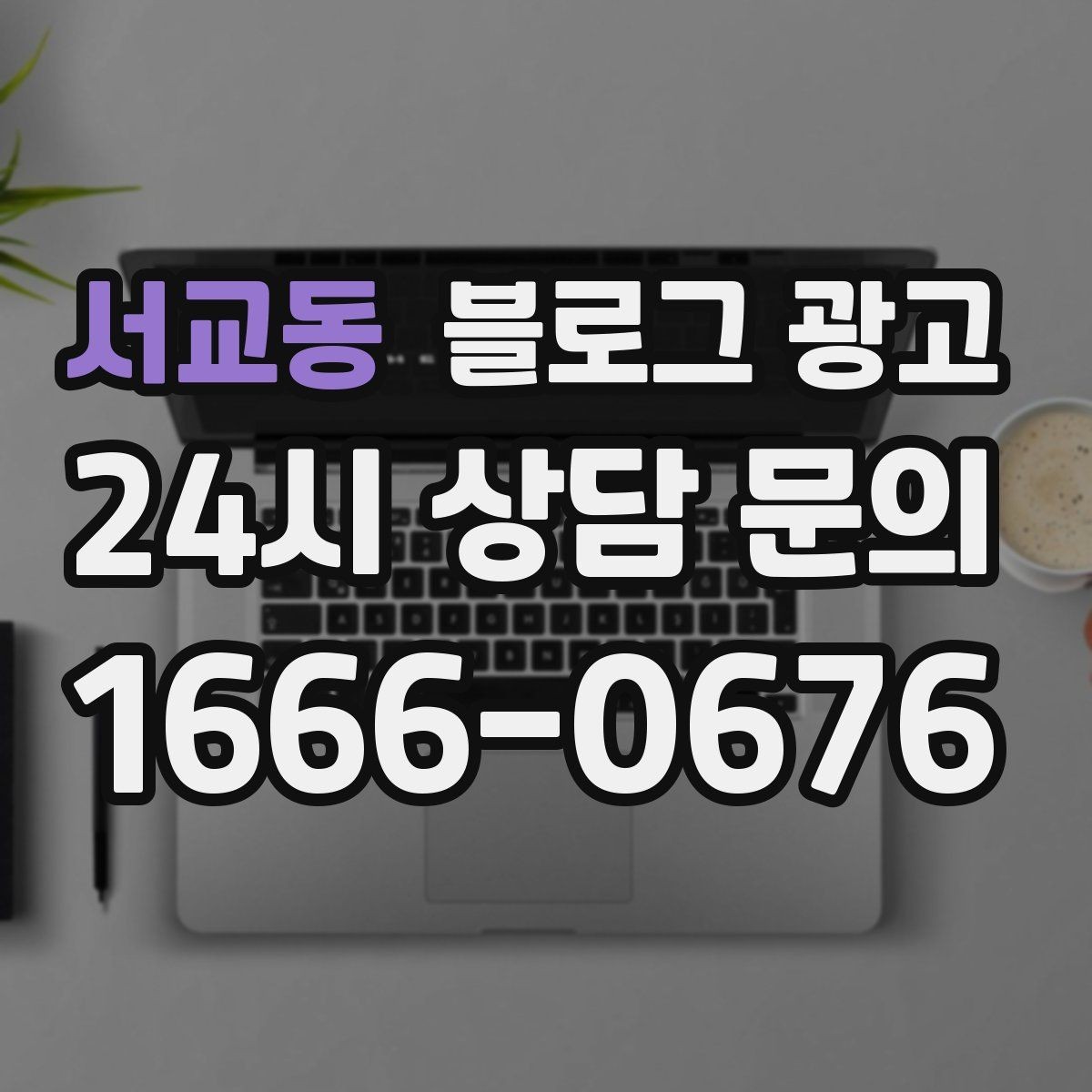 서교동 블로그 광고 이웃과 댓글에 과하게 매달리지 않는 운영 마인드