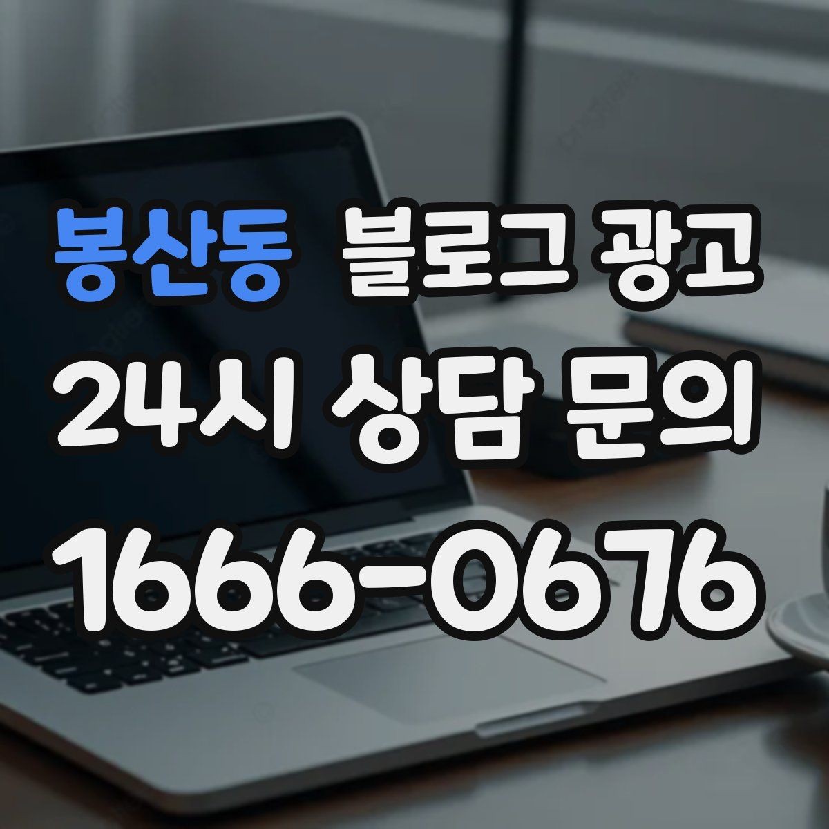 봉산동 블로그 광고 가게 수명보다 오래 남는 온라인 발자국 설계