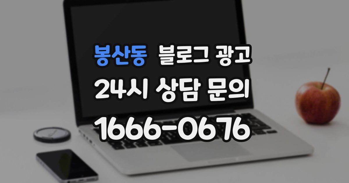 봉산동 블로그 광고