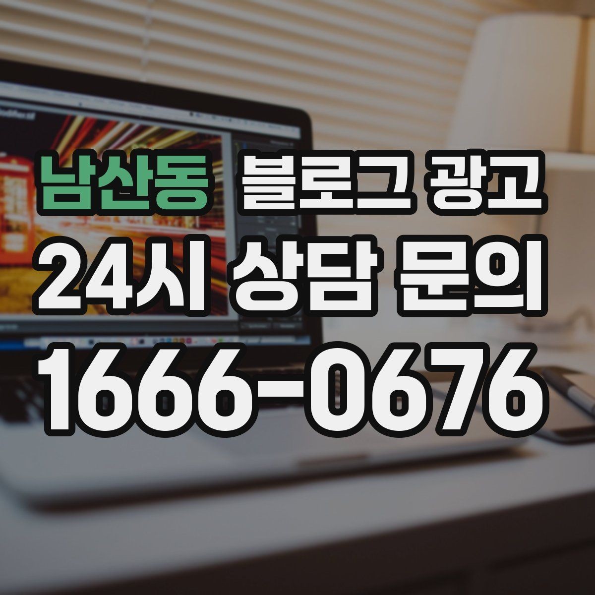 남산동 블로그 광고 제목 구조만 바꿔도 달라지는 클릭률 체감