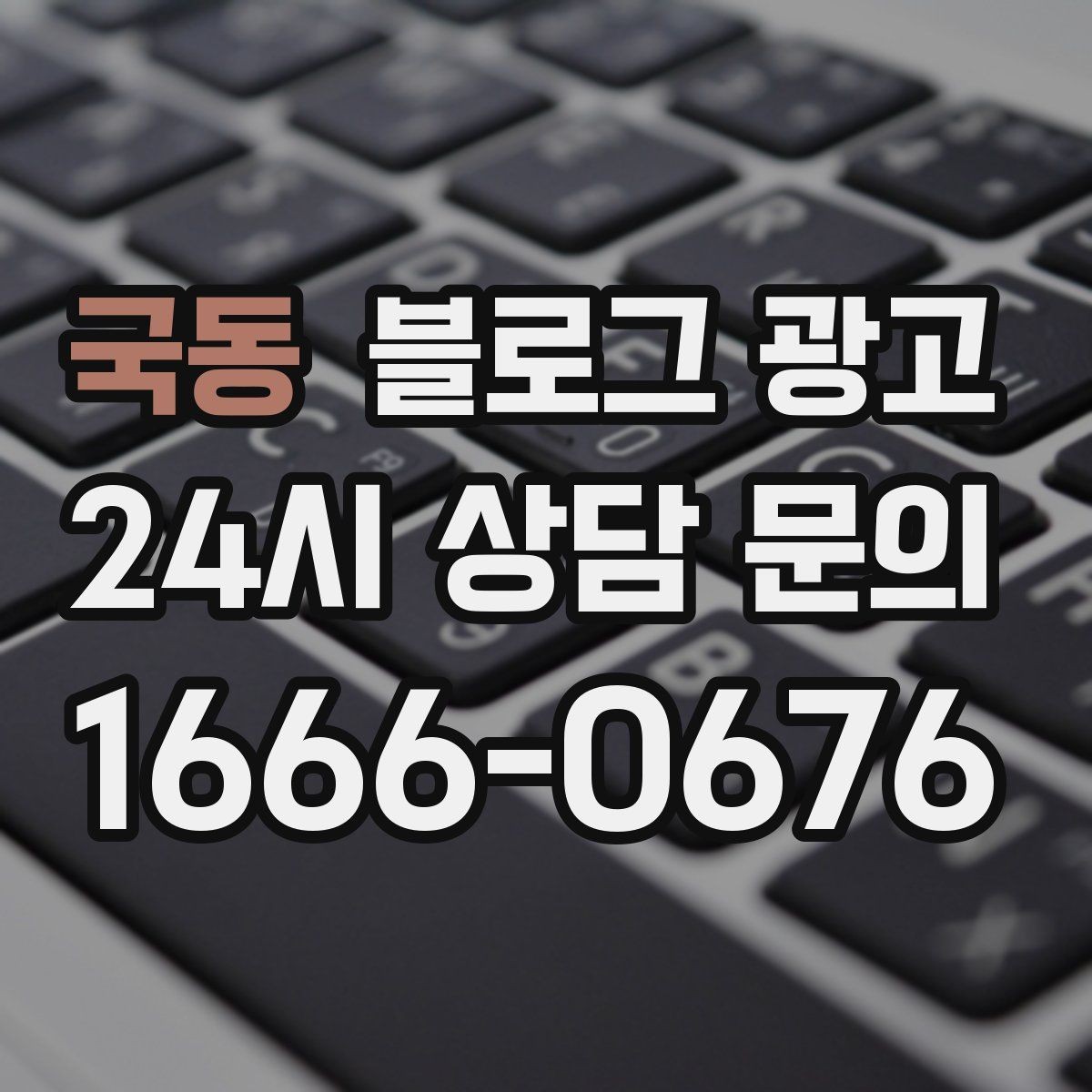국동 블로그 광고 문의 채널이 여러 개일 때 정리하는 방법