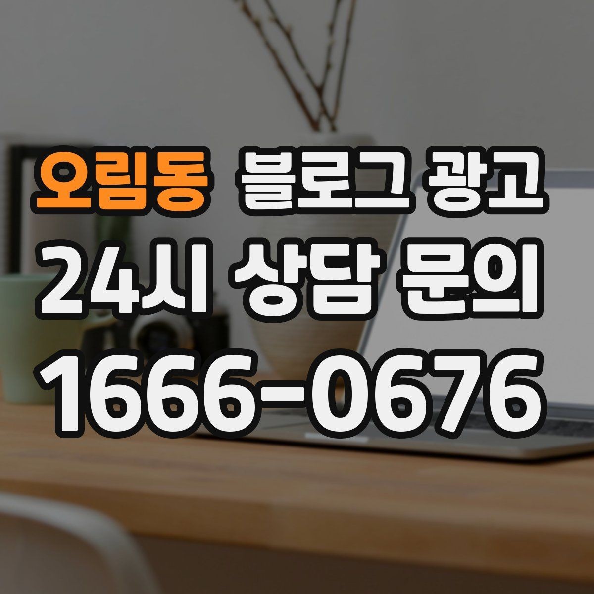 오림동 블로그 광고 해시태그와 함께 올리면 좋은 후기 작성 가이드