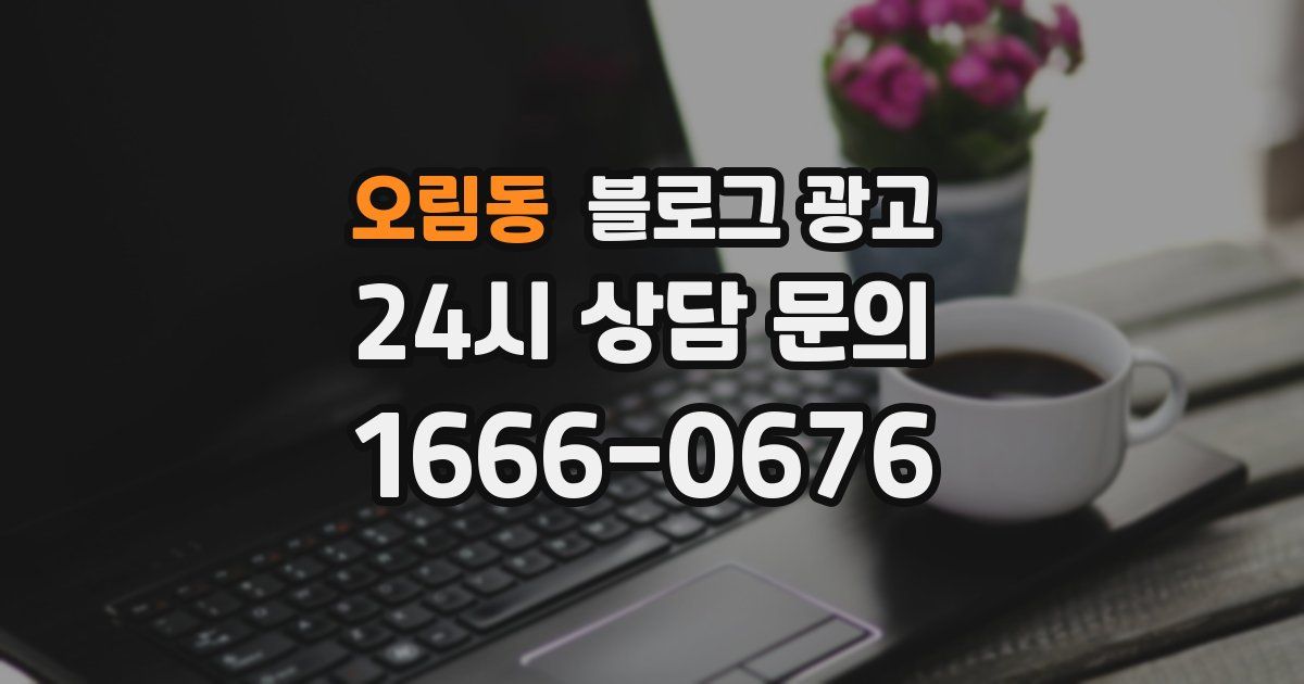 오림동 블로그 광고