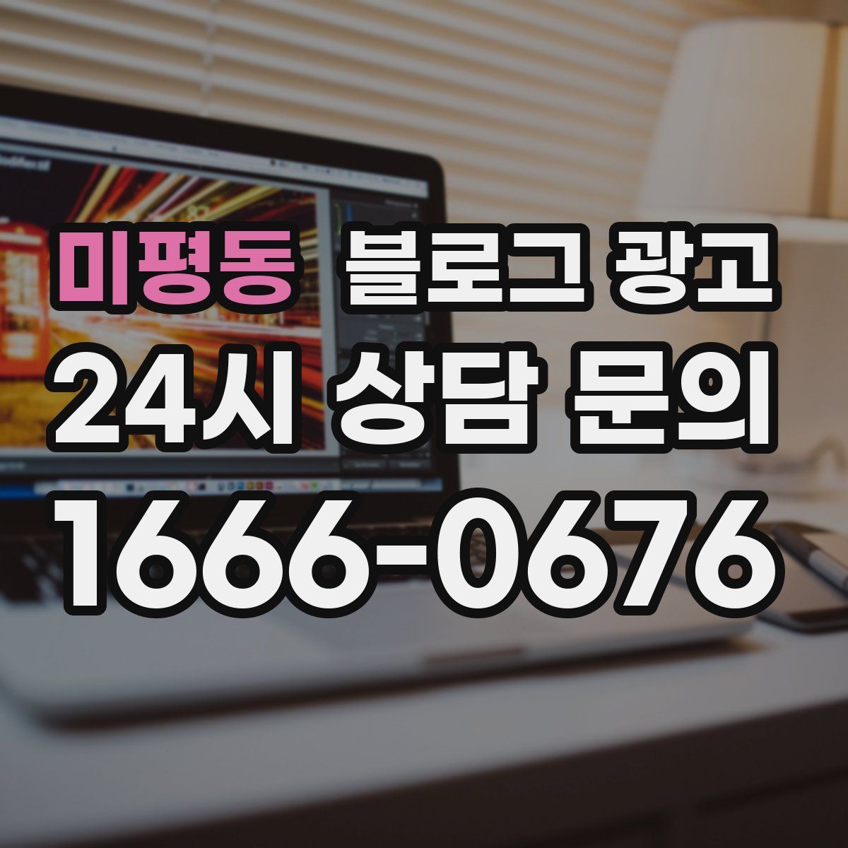 미평동 블로그 광고