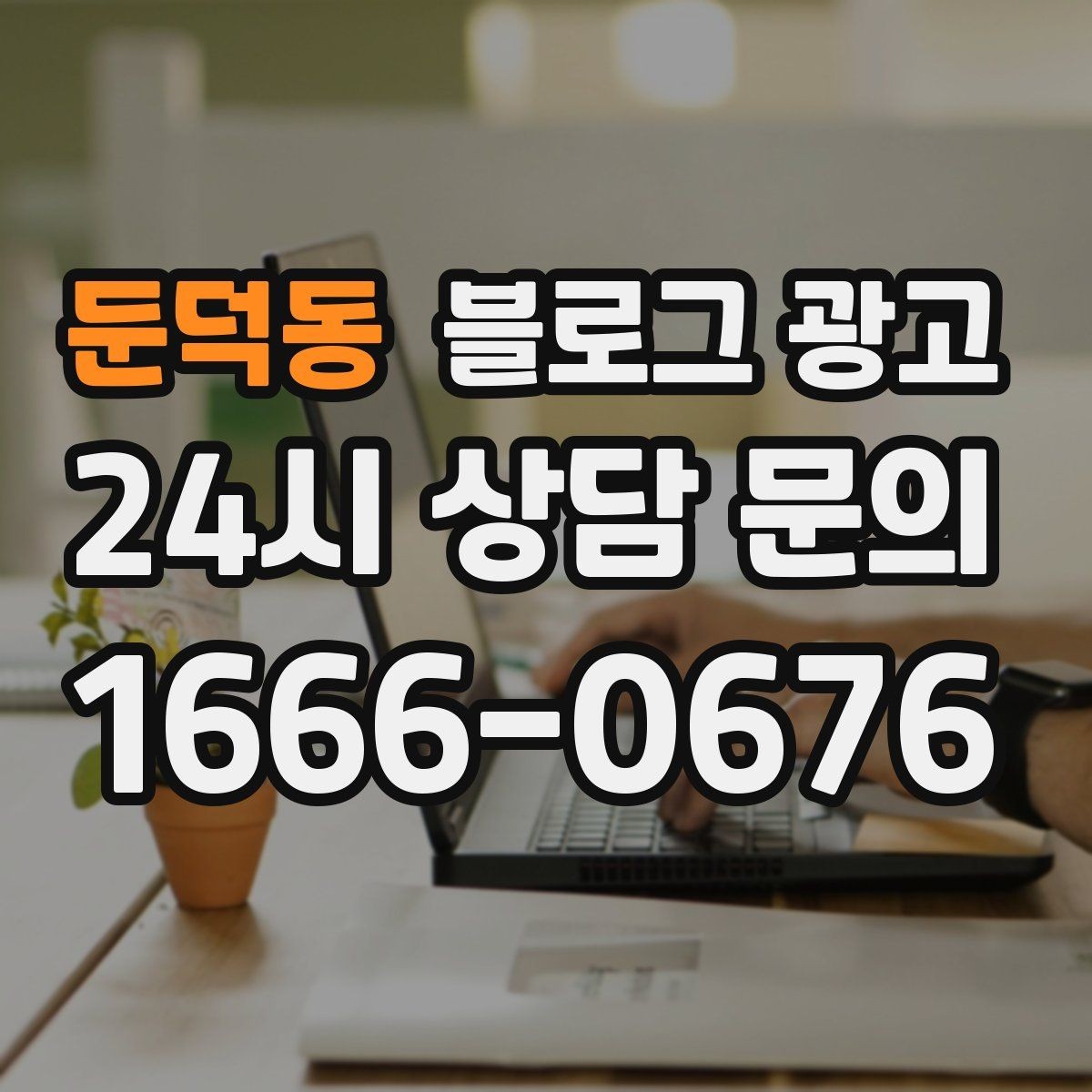 둔덕동 블로그 광고 전단지와 함께 쓰면 좋은 링크 활용 아이디어