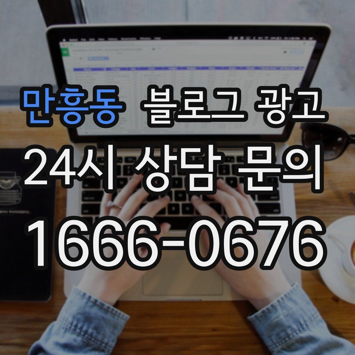 만흥동 블로그 광고 예약 노쇼 줄이는 안내 문구 정리하기