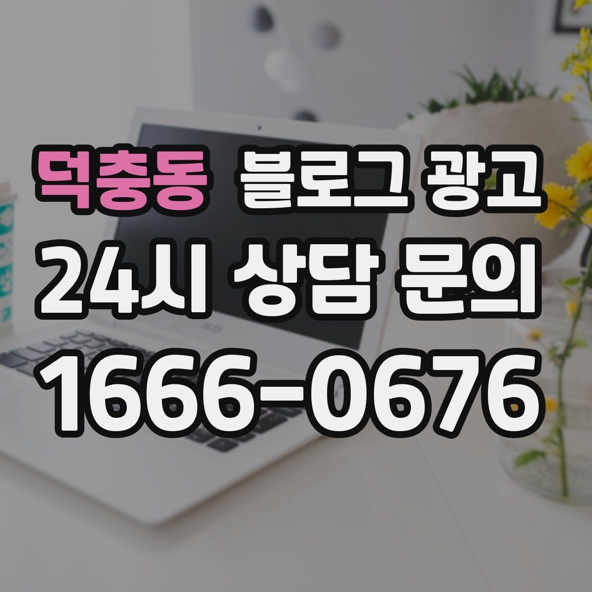 덕충동 블로그 광고 브랜드 블로그를 기반으로 한 장기 운영 전략