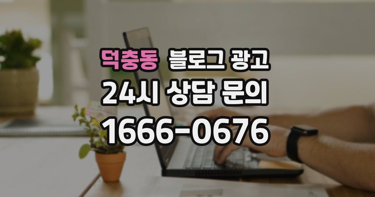 덕충동 블로그 광고