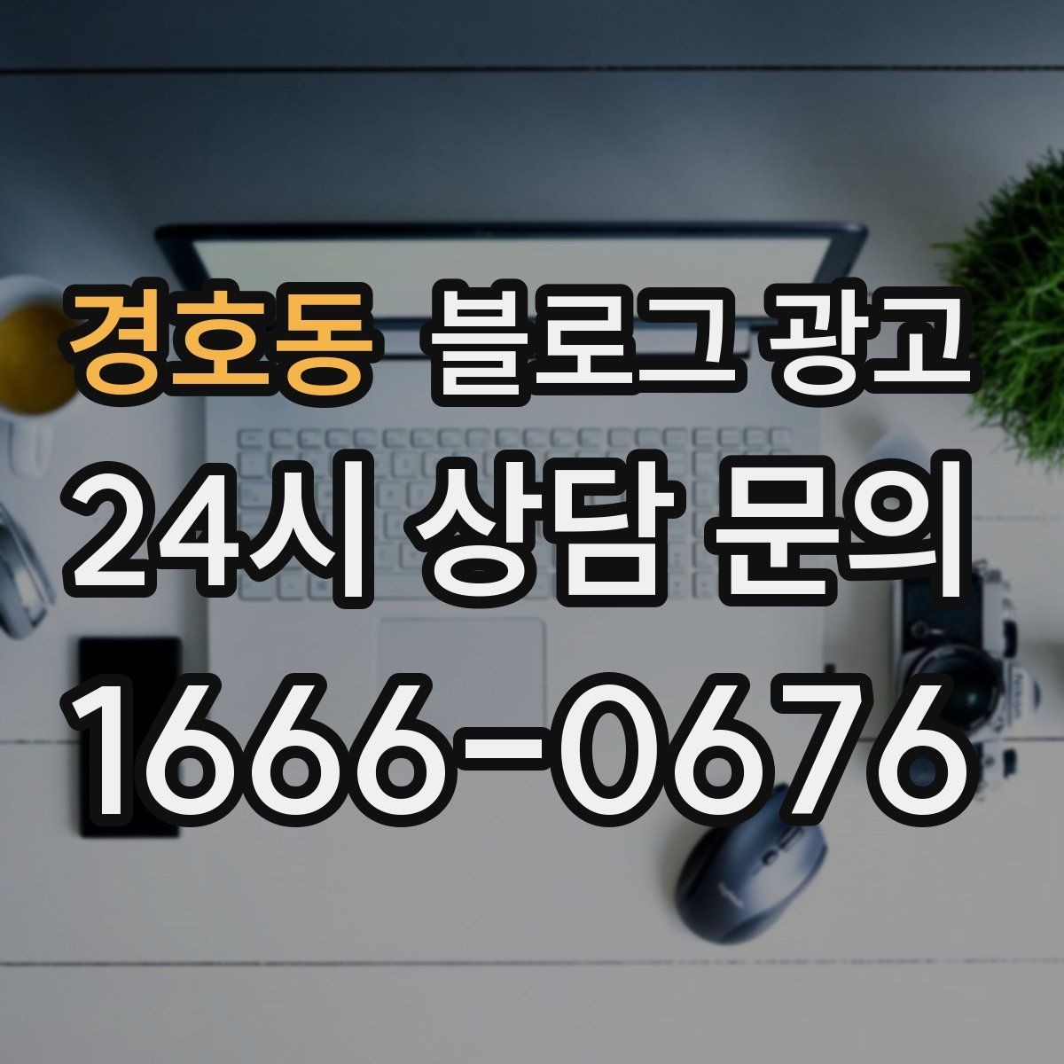 경호동 블로그 광고 손님에게 자주 설명하던 내용을 글로 옮기기