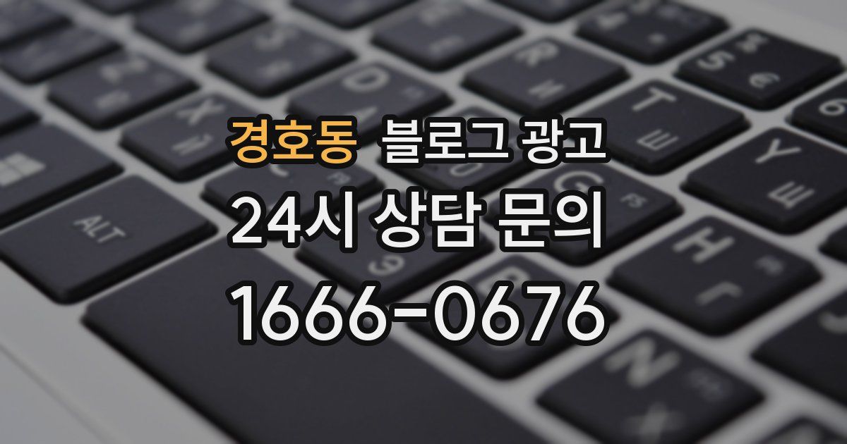 경호동 블로그 광고