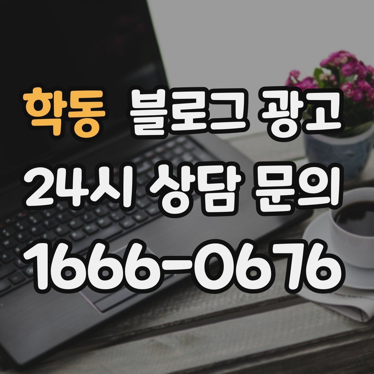 학동 블로그 광고 동네 변화 속에서도 자리를 지키는 이야기