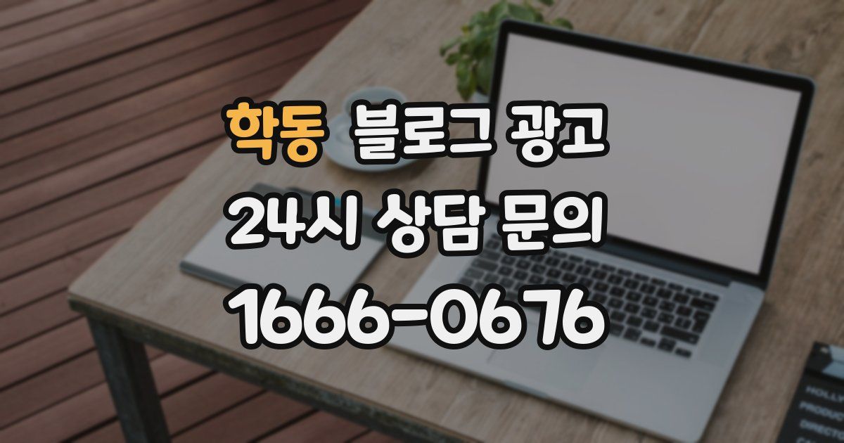 학동 블로그 광고