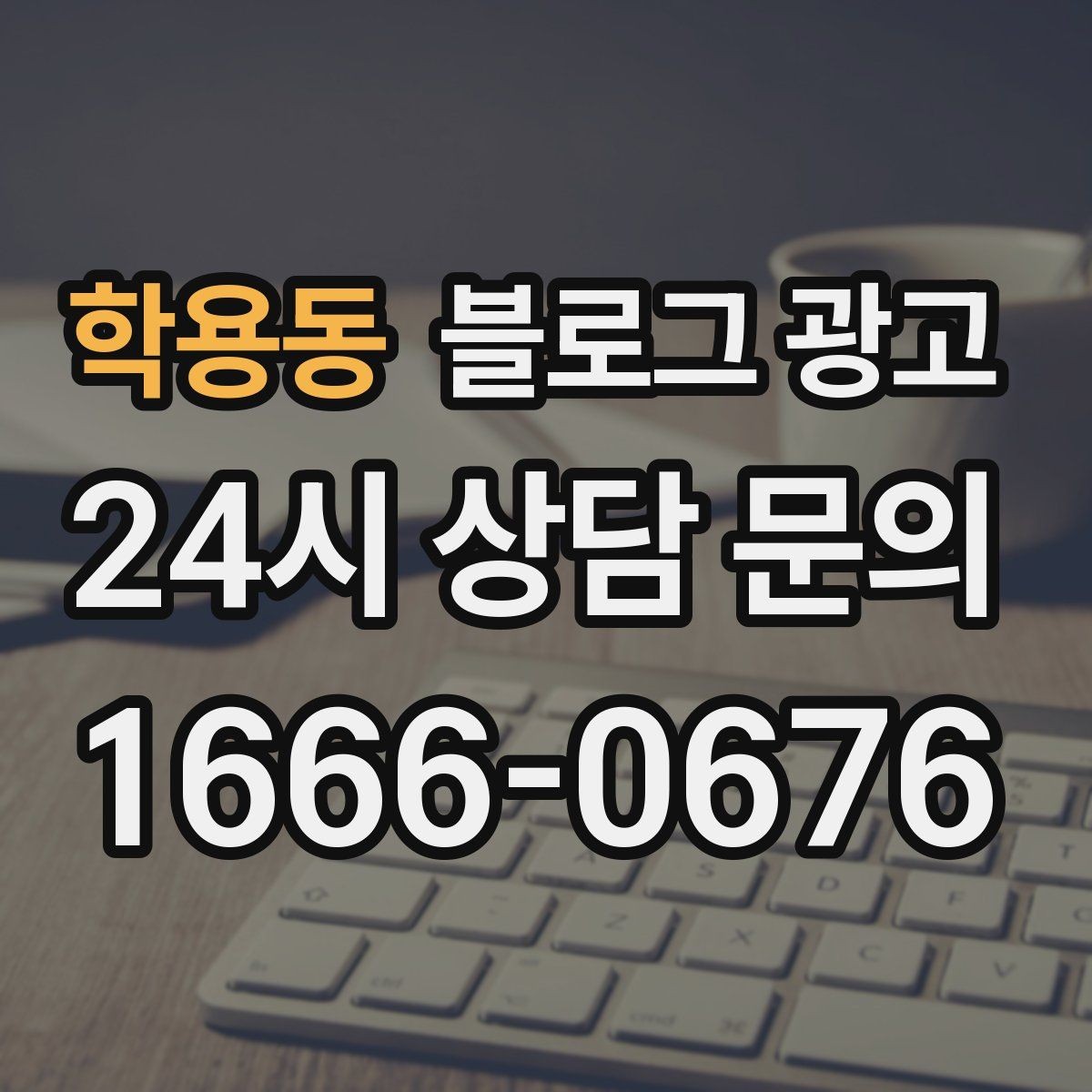 학용동 블로그 광고 인테리어 시공 업체를 위한 전후 비교 사례
