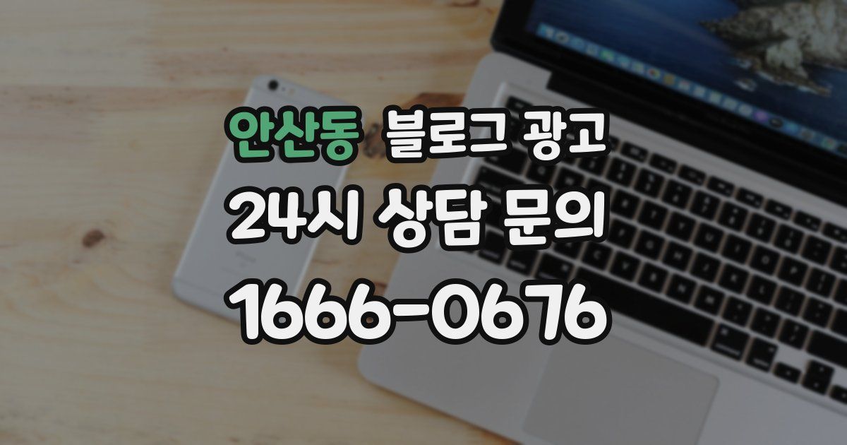안산동 블로그 광고