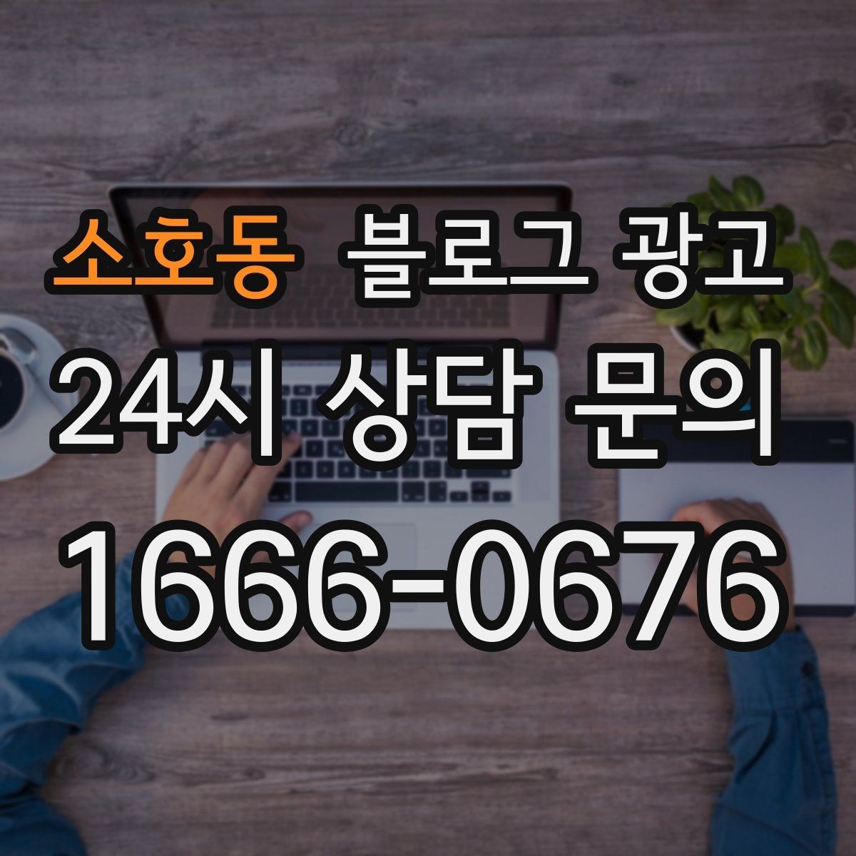 소호동 블로그 광고 상담 시간과 응답 시간을 솔직하게 알리는 글