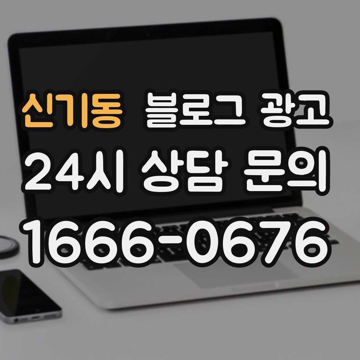신기동 블로그 광고 숙박과 펜션 업종을 위한 객실 소개 글쓰기