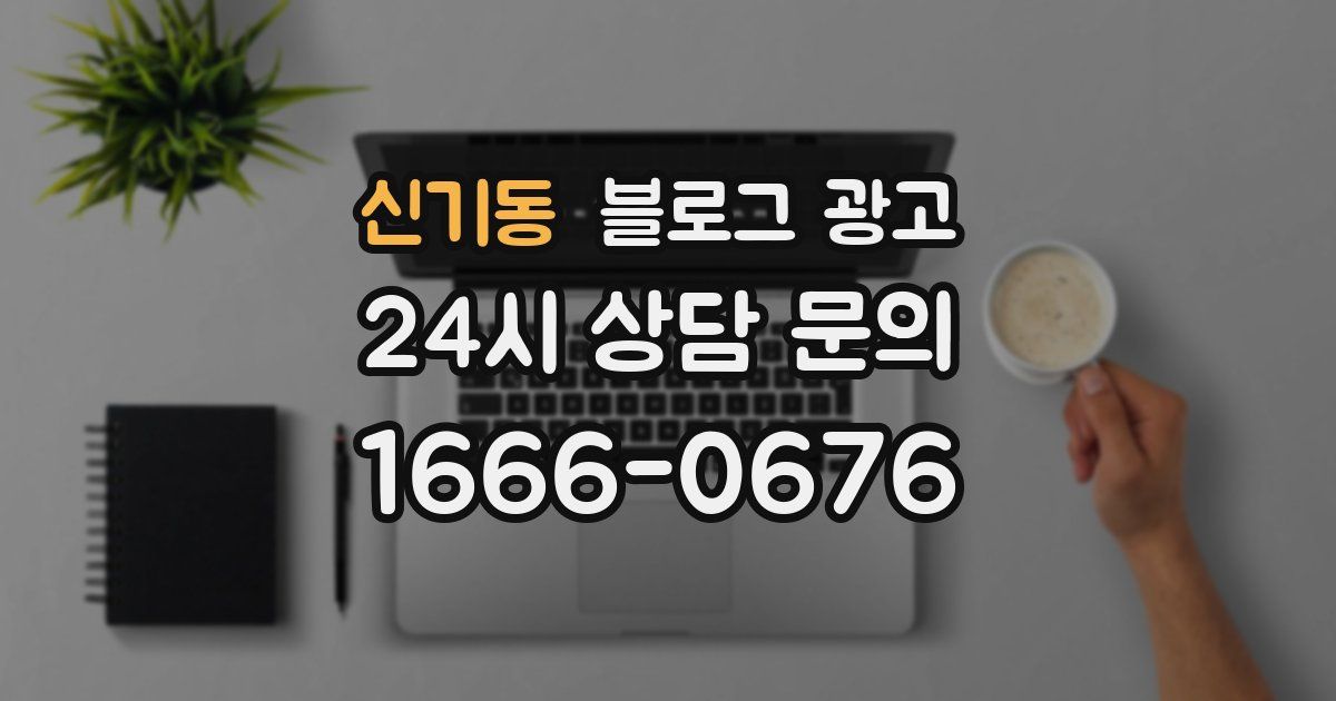 신기동 블로그 광고