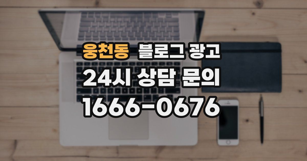 웅천동 블로그 광고
