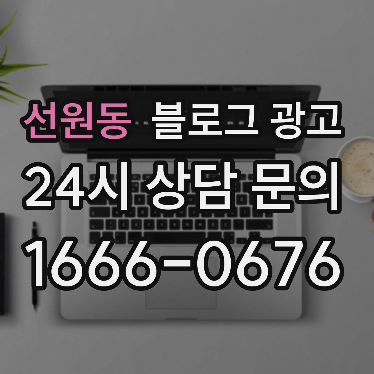 선원동 블로그 광고 단체 회식과 모임 장소로 어필하는 제목 구성