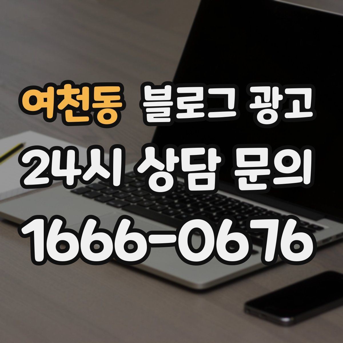 여천동 블로그 광고 상호명 검색을 위한 기본 정보 정리 노하우