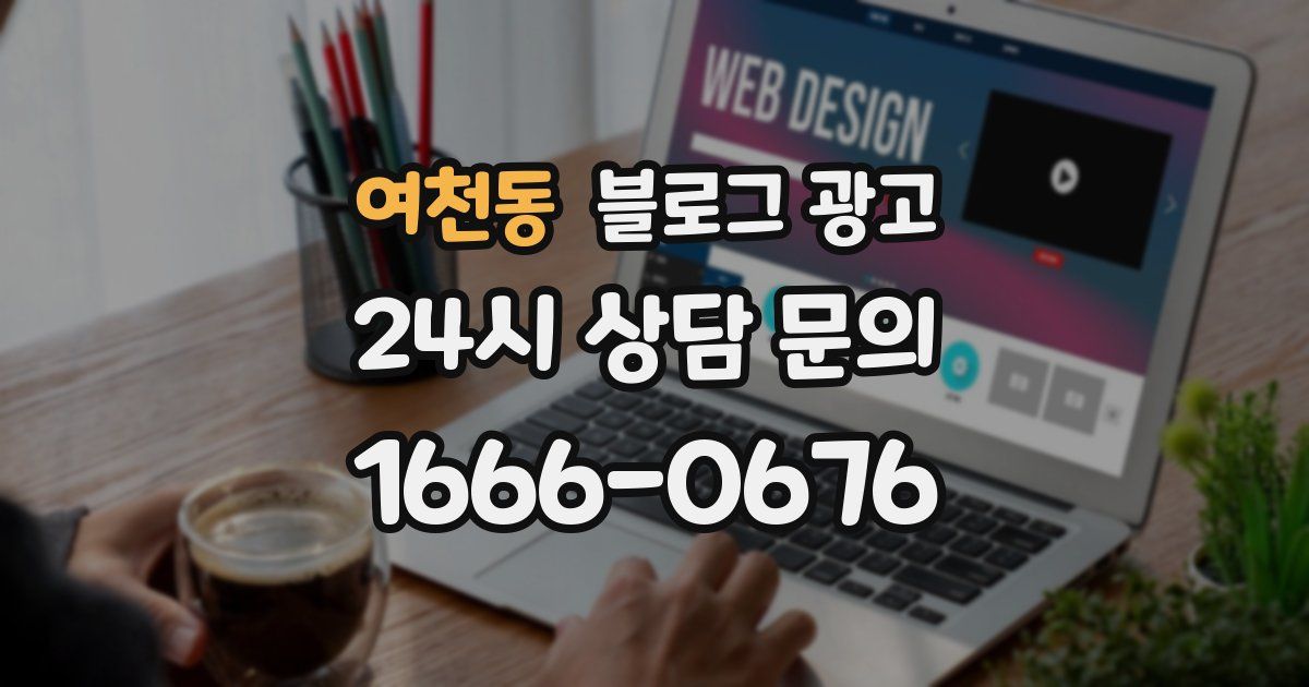 여천동 블로그 광고
