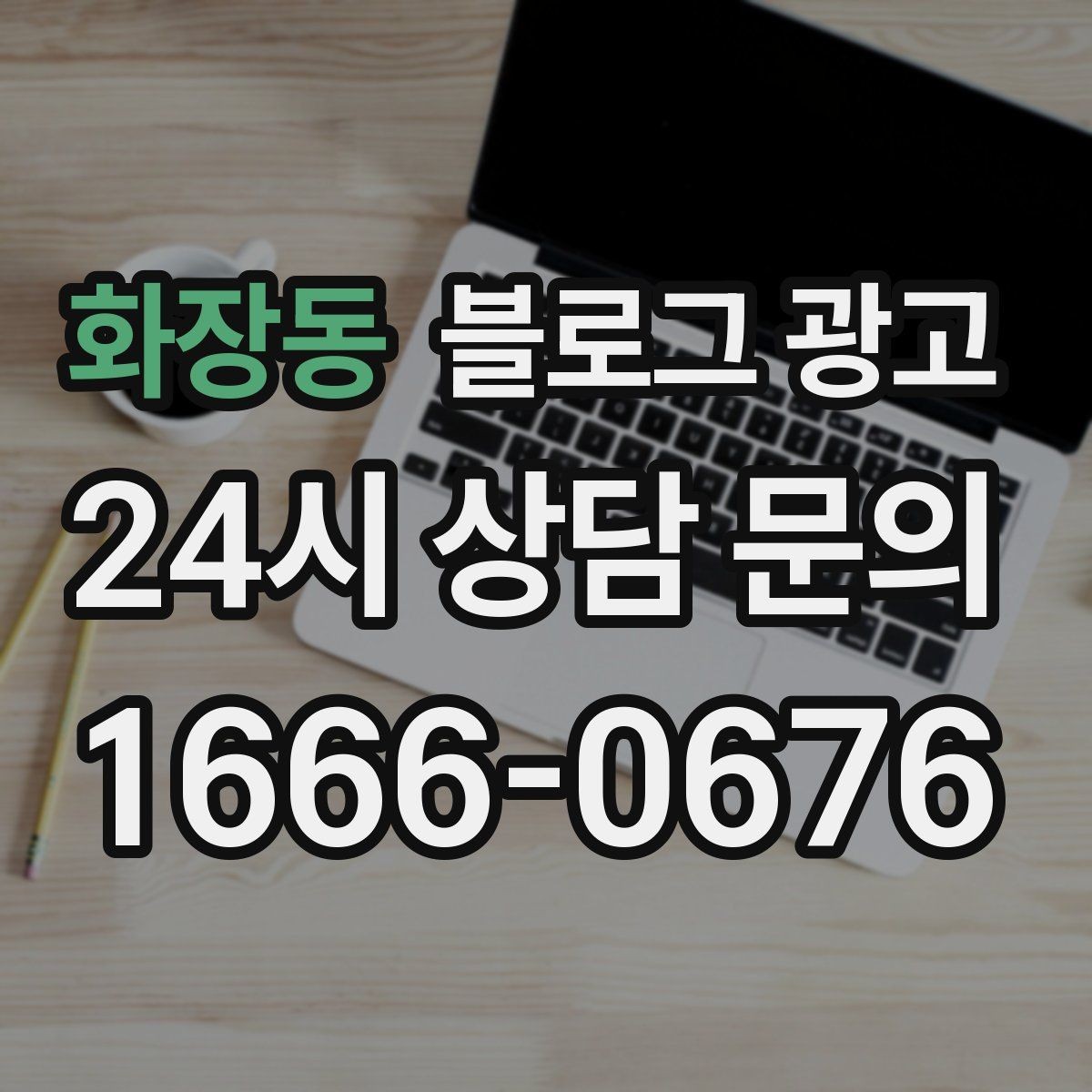 화장동 블로그 광고 글 발행 요일과 시간대를 테스트하는 방법