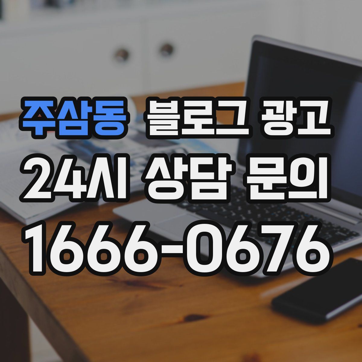 주삼동 블로그 광고