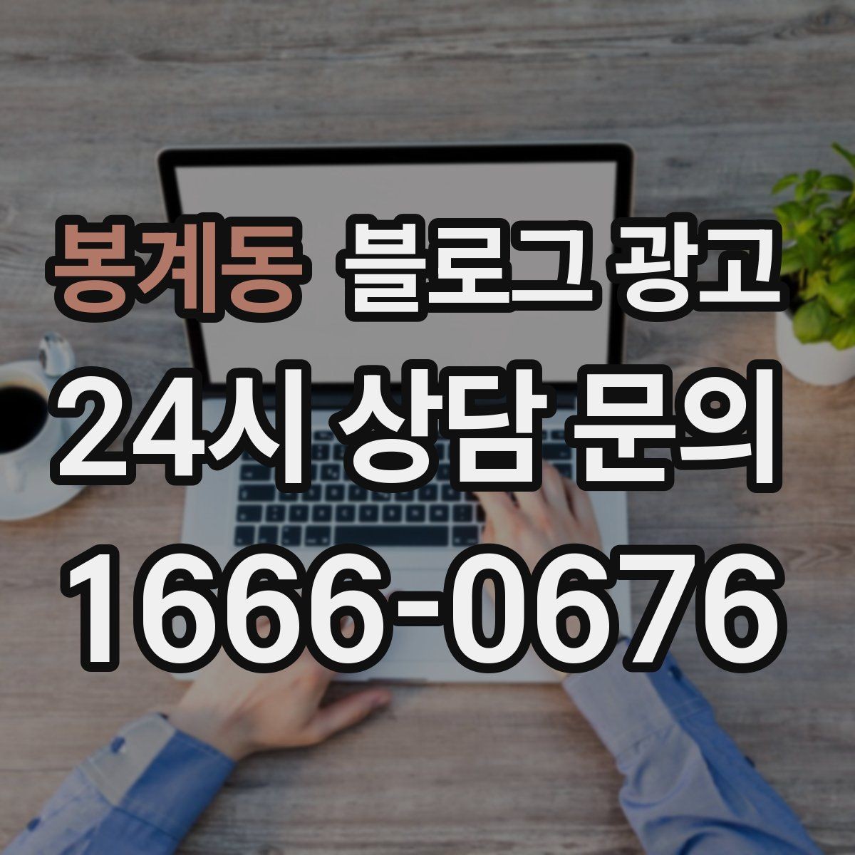 봉계동 블로그 광고 리뷰에 답변하는 방식까지 함께 보여 주기