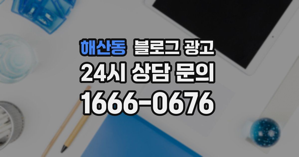 해산동 블로그 광고
