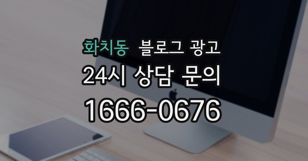 화치동 블로그 광고