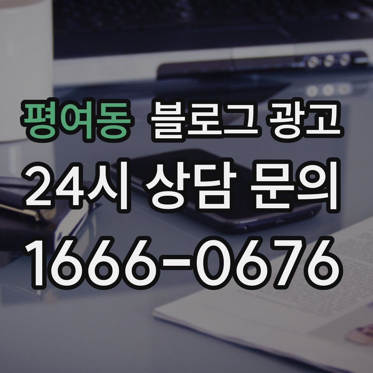 평여동 블로그 광고 댓글을 활용해 신뢰 신호를 쌓는 방법