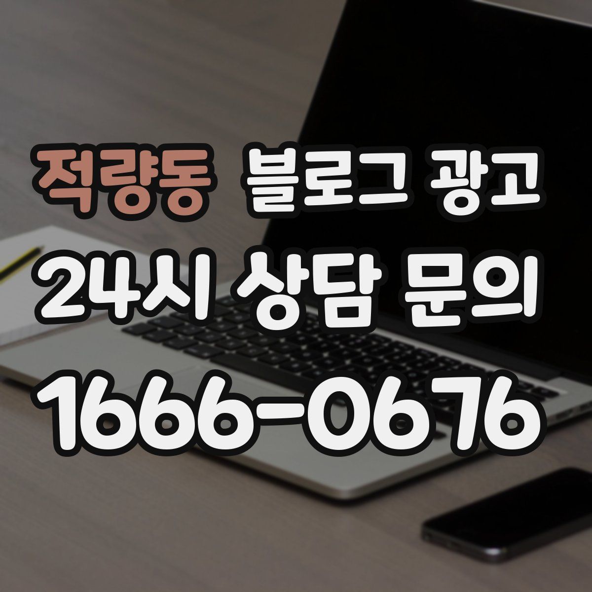 적량동 블로그 광고
