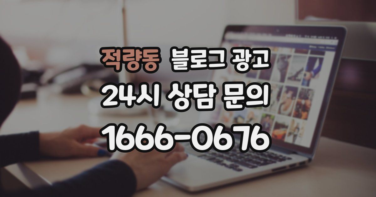적량동 블로그 광고
