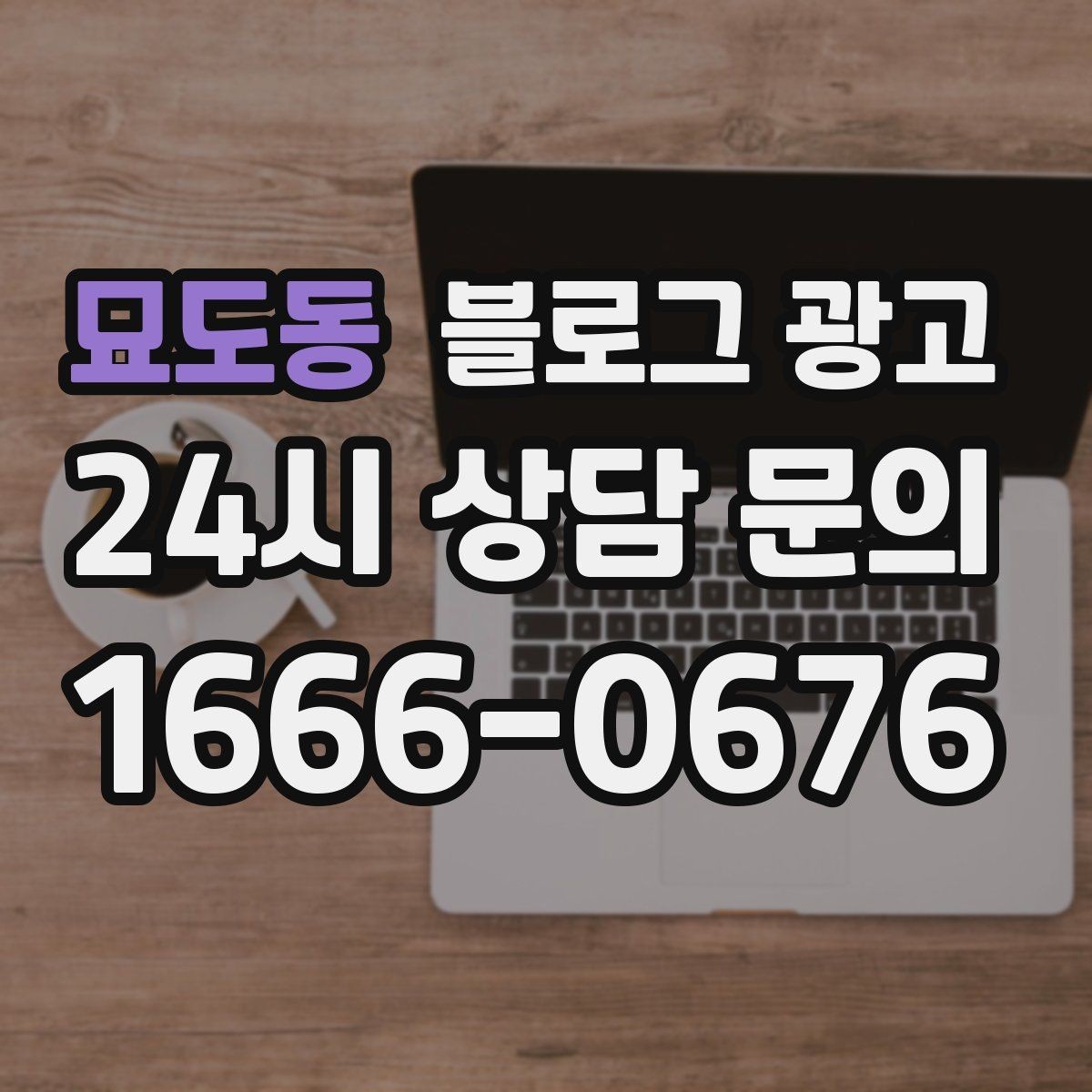 묘도동 블로그 광고 예약 규정을 자연스럽게 받아들이게 만드는 문장