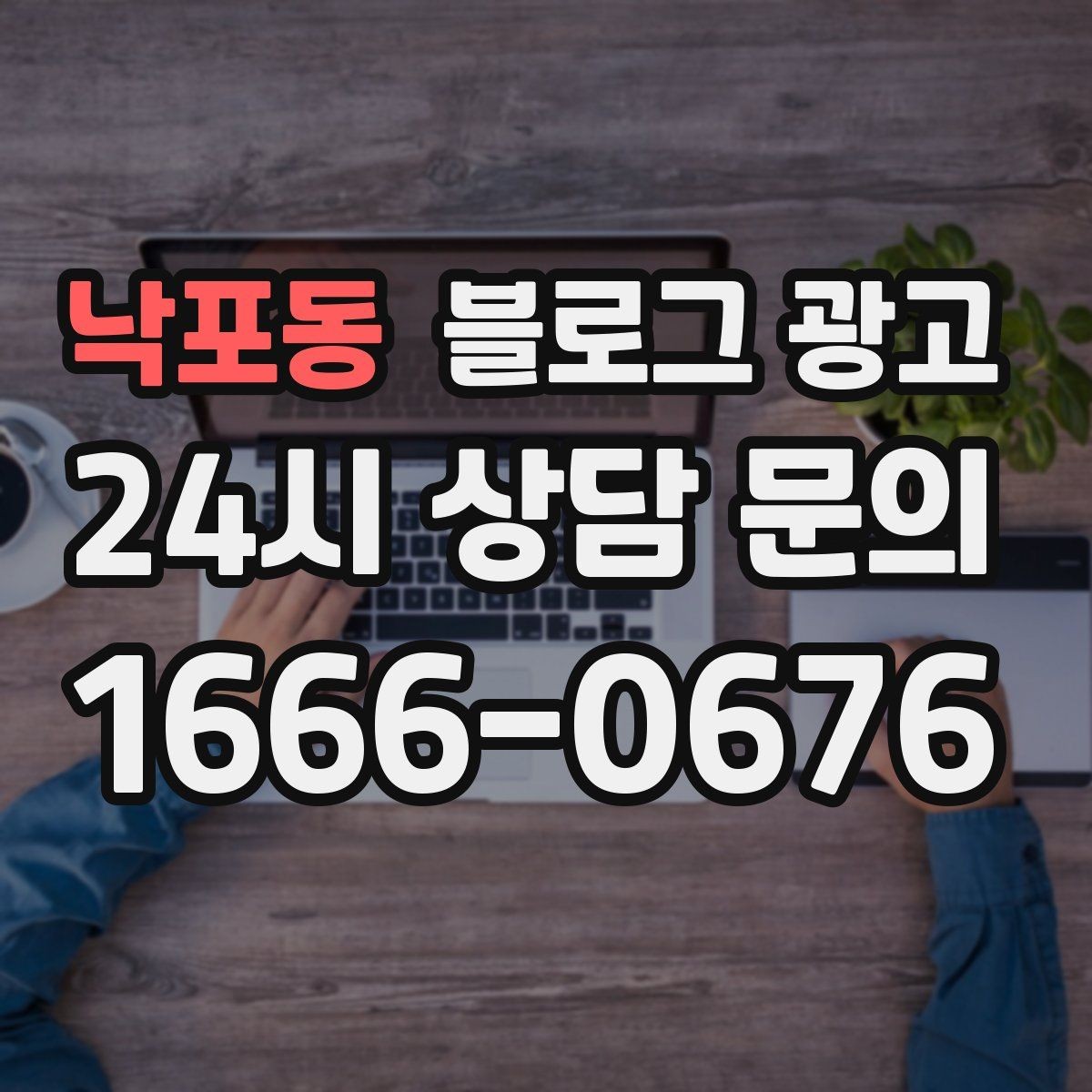 낙포동 블로그 광고 경쟁 업체 글을 참고할 때 주의해야 할 점